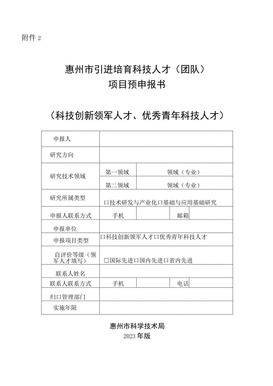 惠州市引进培育科技人才团队项目预申报书科技创新领军人才优秀青年科技人才.docx_第1页