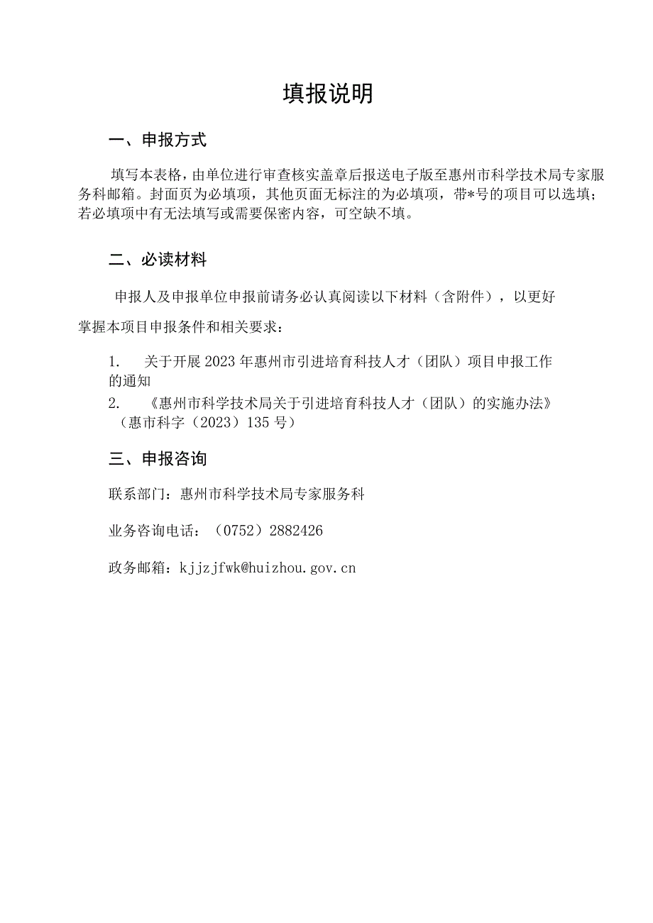 惠州市引进培育科技人才团队项目预申报书科技创新领军人才优秀青年科技人才.docx_第2页