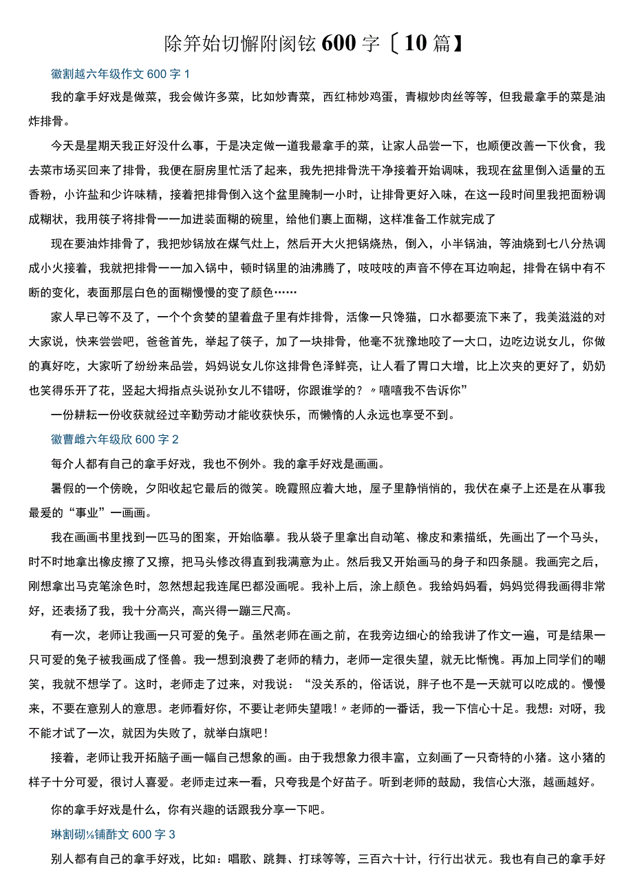 我的拿手好戏六年级优秀作文600字10篇.docx_第1页