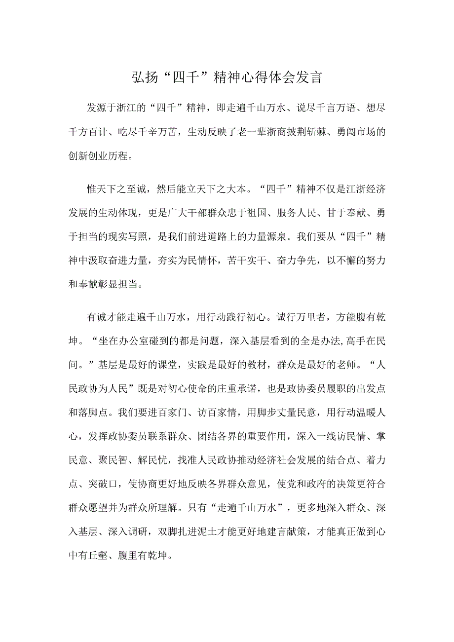 弘扬四千精神心得体会发言.docx_第1页