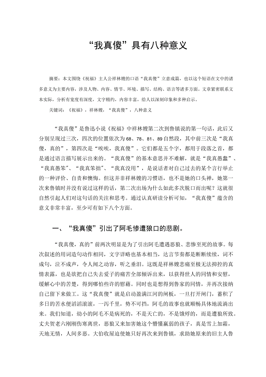 我真傻具有八种意义论文.docx_第1页