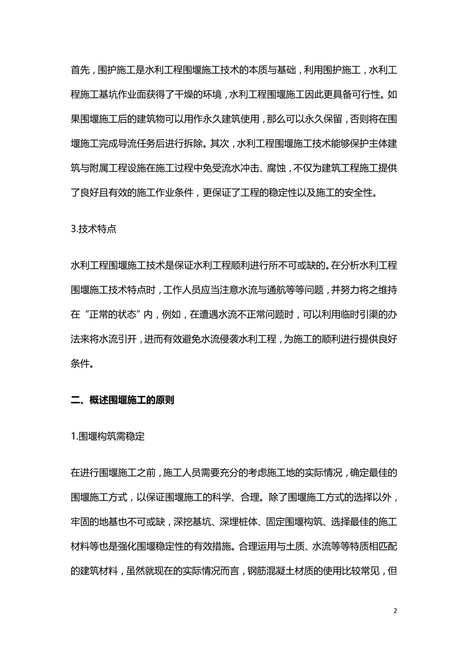 水利工程施工中围堰技术的运用.doc_第2页