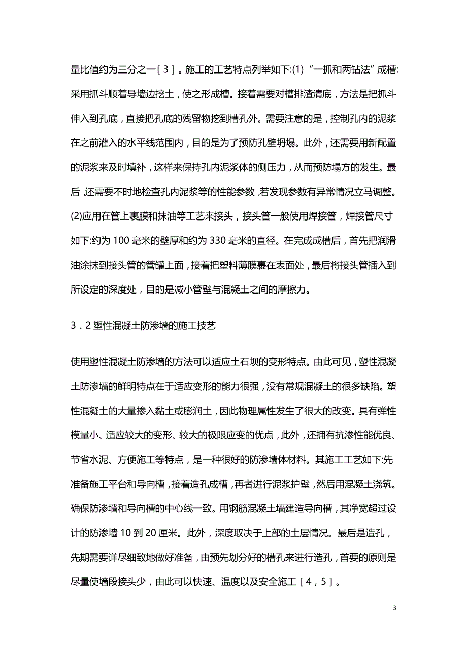 水利工程混凝土防渗墙施工研究.doc_第3页