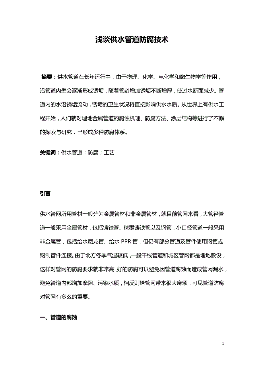 浅谈供水管道防腐技术.doc_第1页