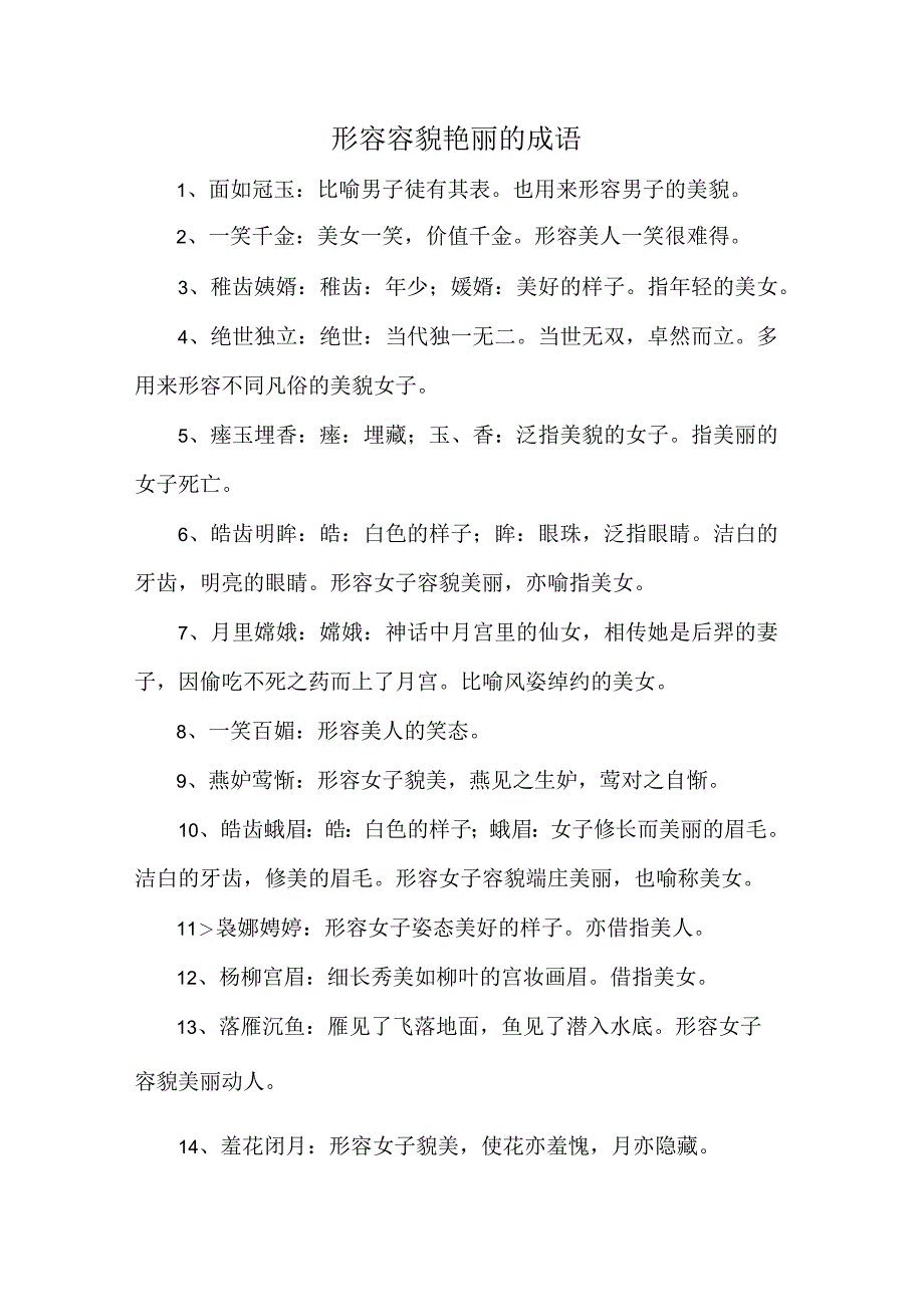 形容容貌艳丽的成语.docx_第1页