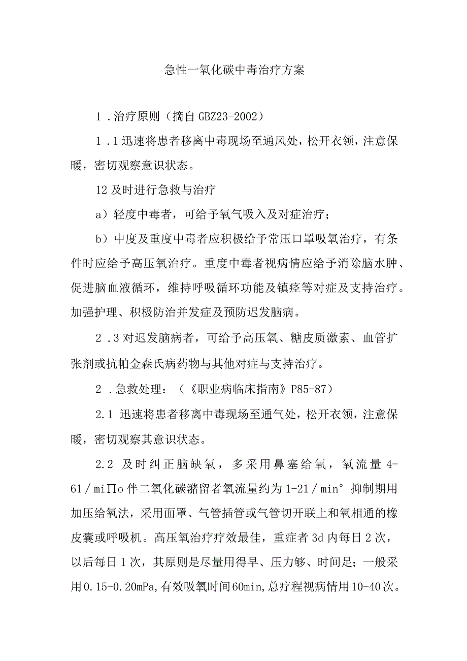 急性一氧化碳中毒治疗方案.docx_第1页