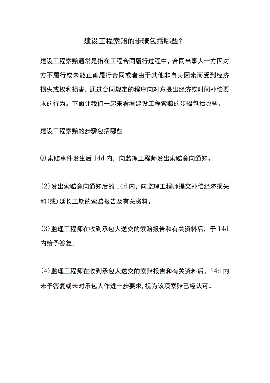 建设工程索赔的步骤包括哪些？.docx_第1页