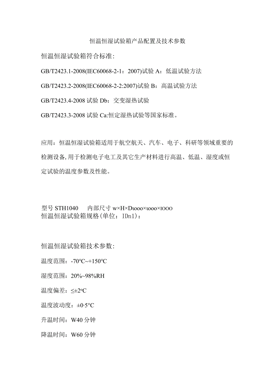 恒温恒湿试验箱产品配置及技术参数.docx_第1页