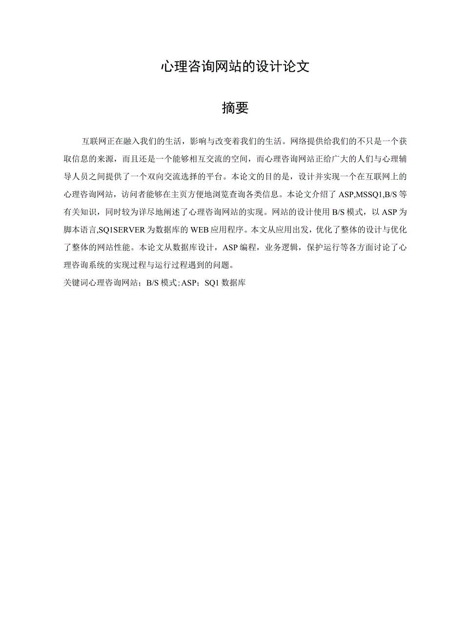 心理咨询网站的设计论文.docx_第1页