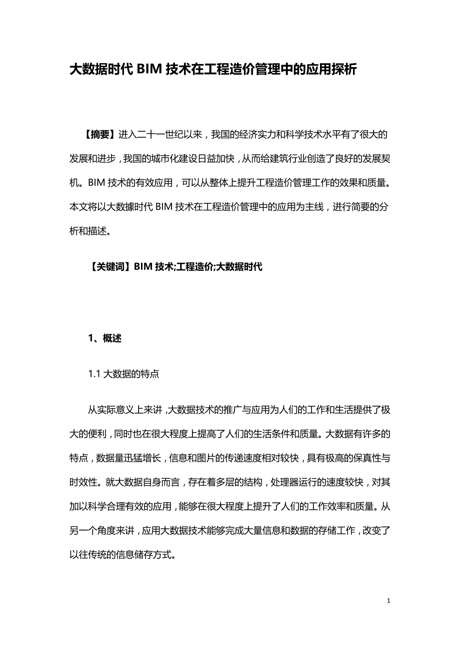 大数据时代BIM技术在工程造价管理中的应用探析.doc_第1页