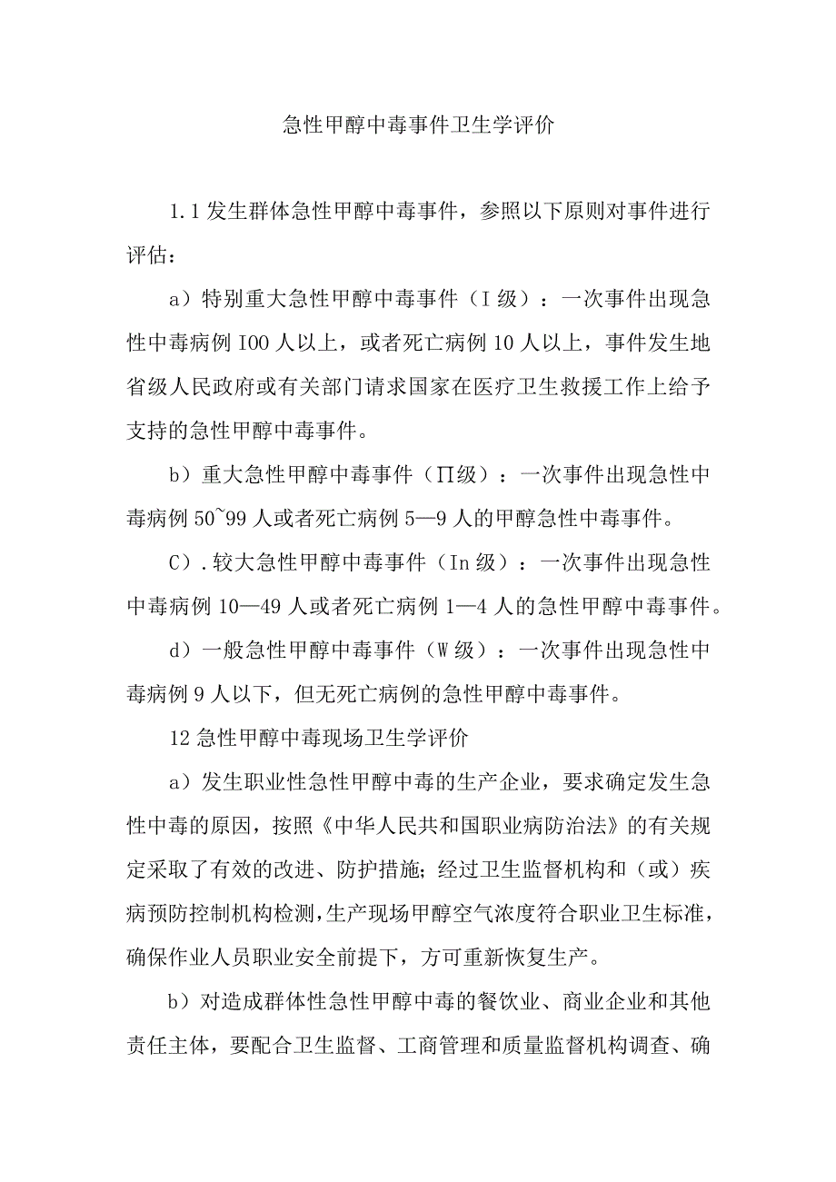 急性甲醇中毒事件卫生学评价.docx_第1页