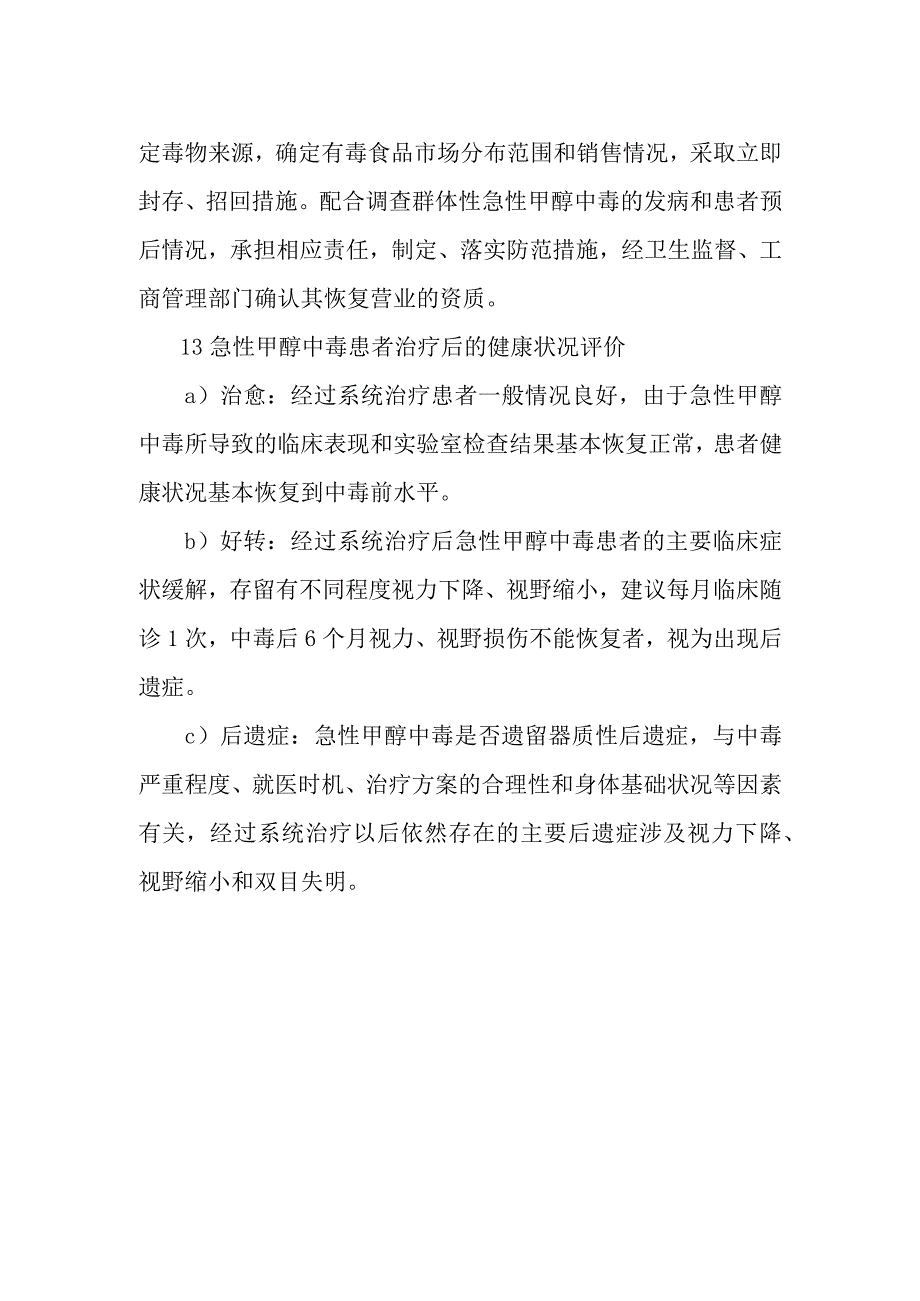 急性甲醇中毒事件卫生学评价.docx_第2页