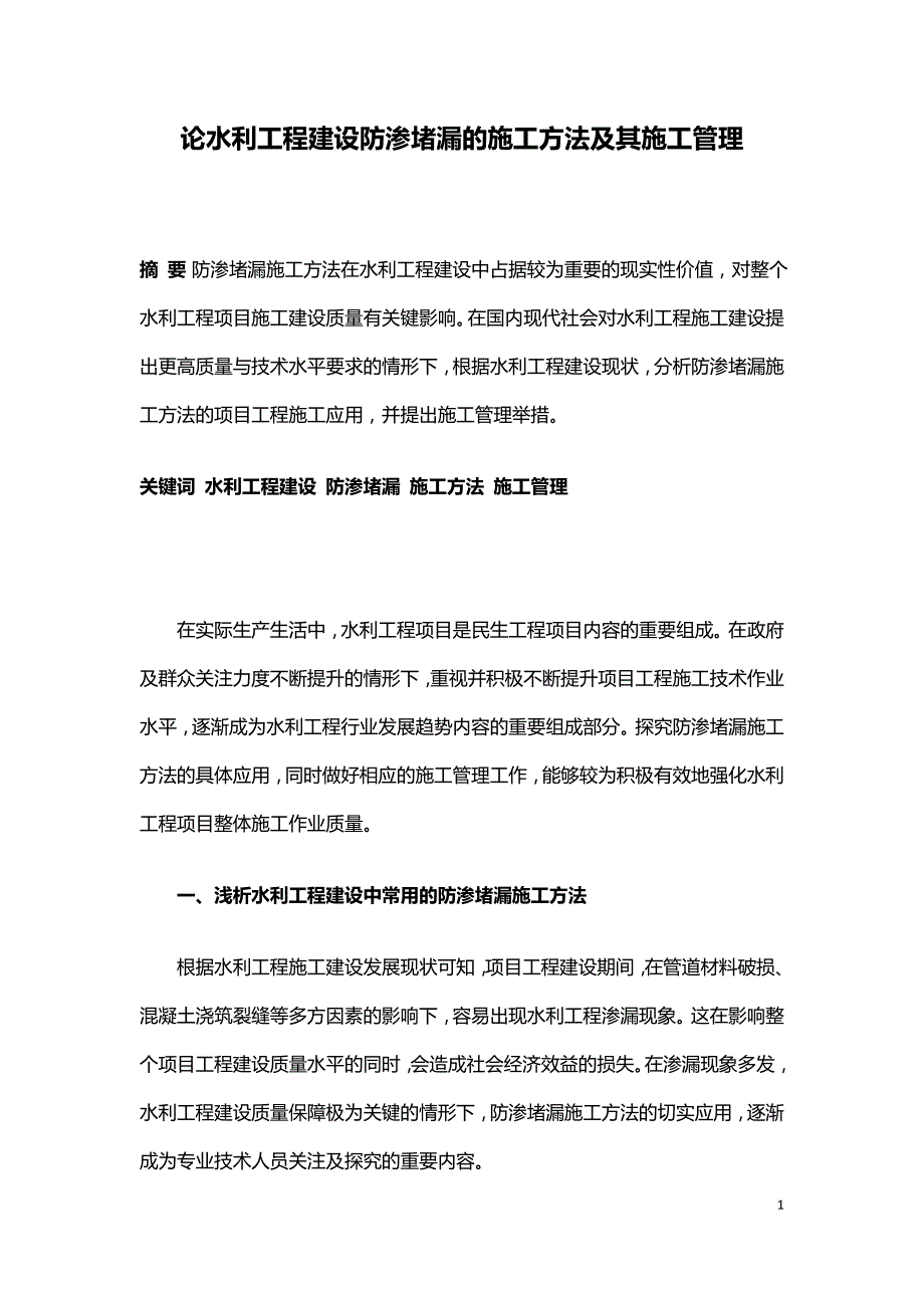 论水利工程建设防渗堵漏的施工方法及其施工管理.doc_第1页