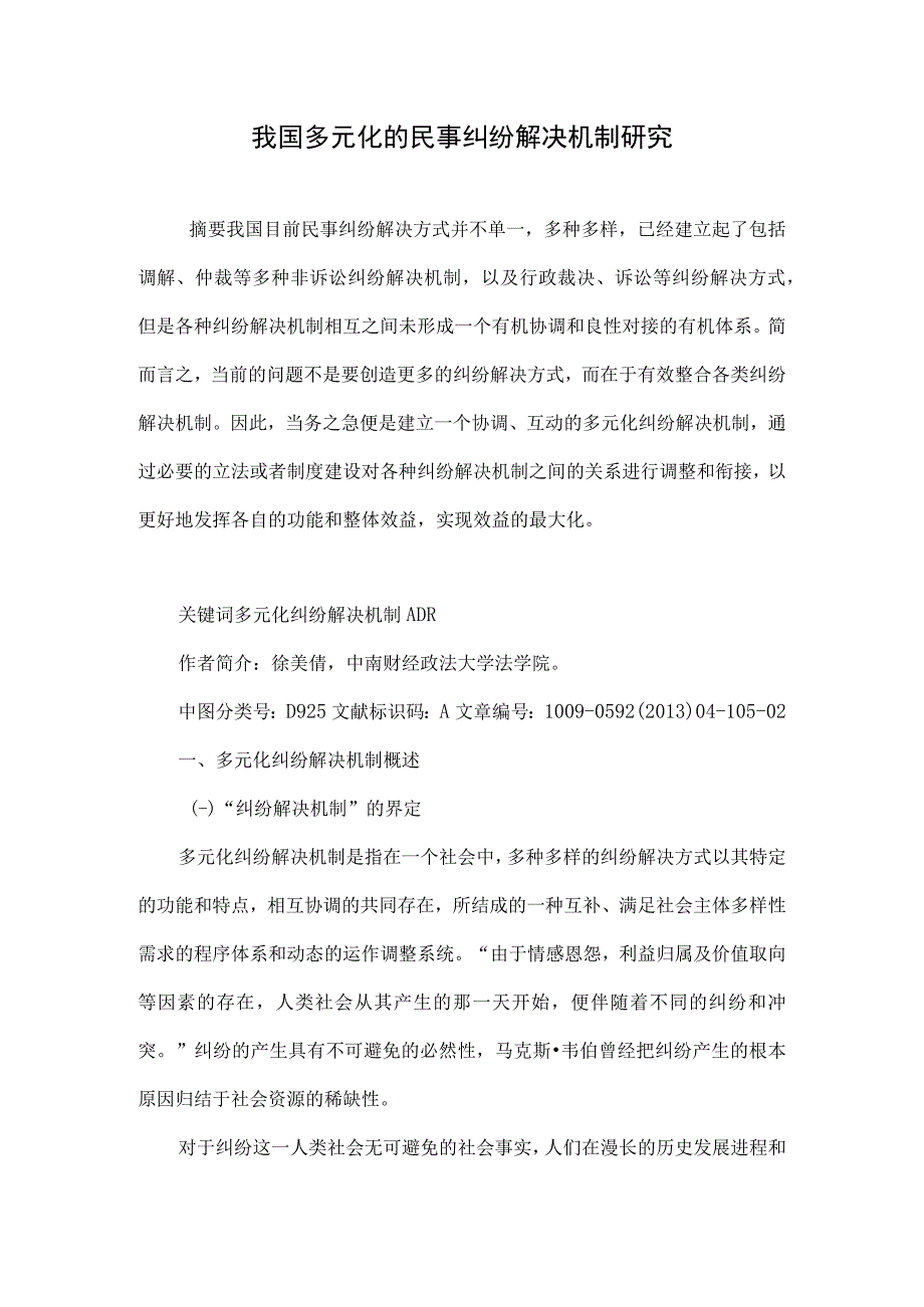 我国多元化的民事纠纷解决机制研究.docx_第1页