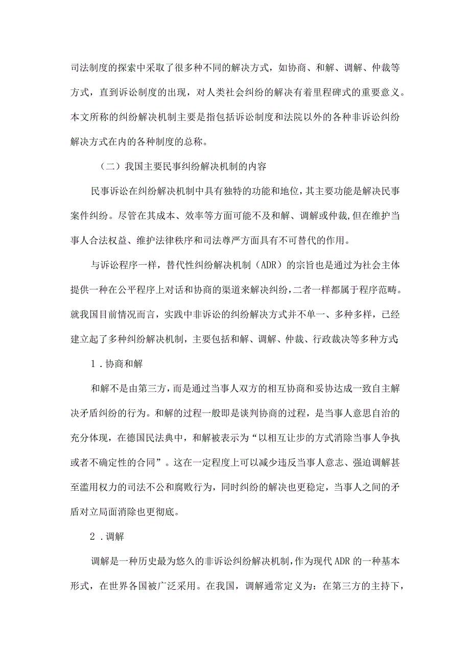 我国多元化的民事纠纷解决机制研究.docx_第2页