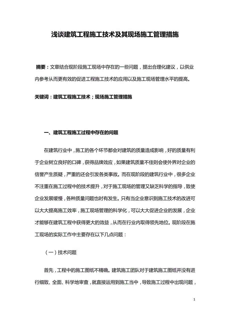 浅谈建筑工程施工技术及其现场施工管理措施.doc_第1页