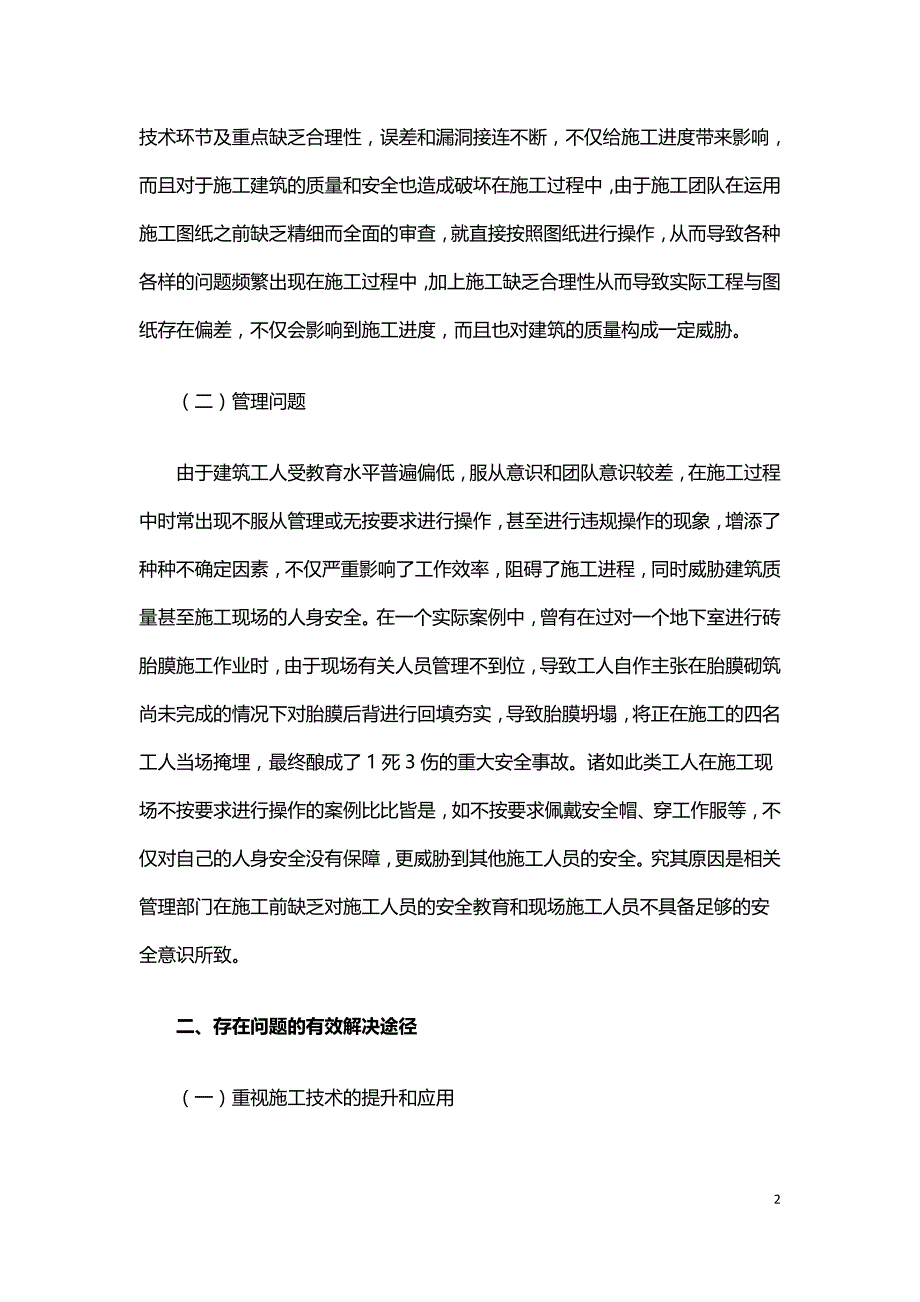 浅谈建筑工程施工技术及其现场施工管理措施.doc_第2页