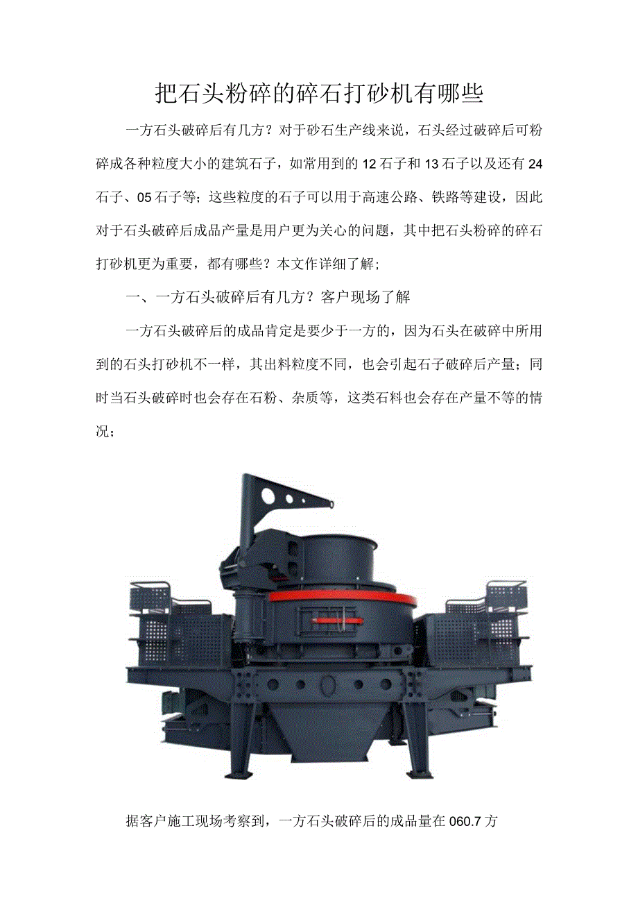 把石头粉碎的碎石打砂机有哪些.docx_第1页