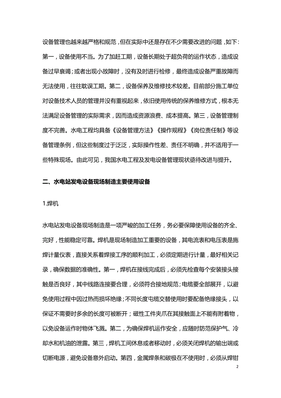 水电工程发电设备现场制造研究.doc_第2页