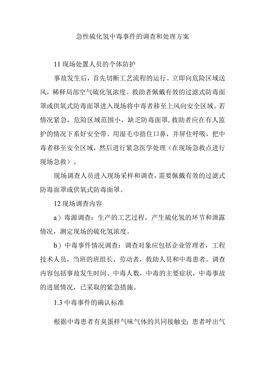 急性硫化氢中毒事件的调查和处理方案.docx_第1页