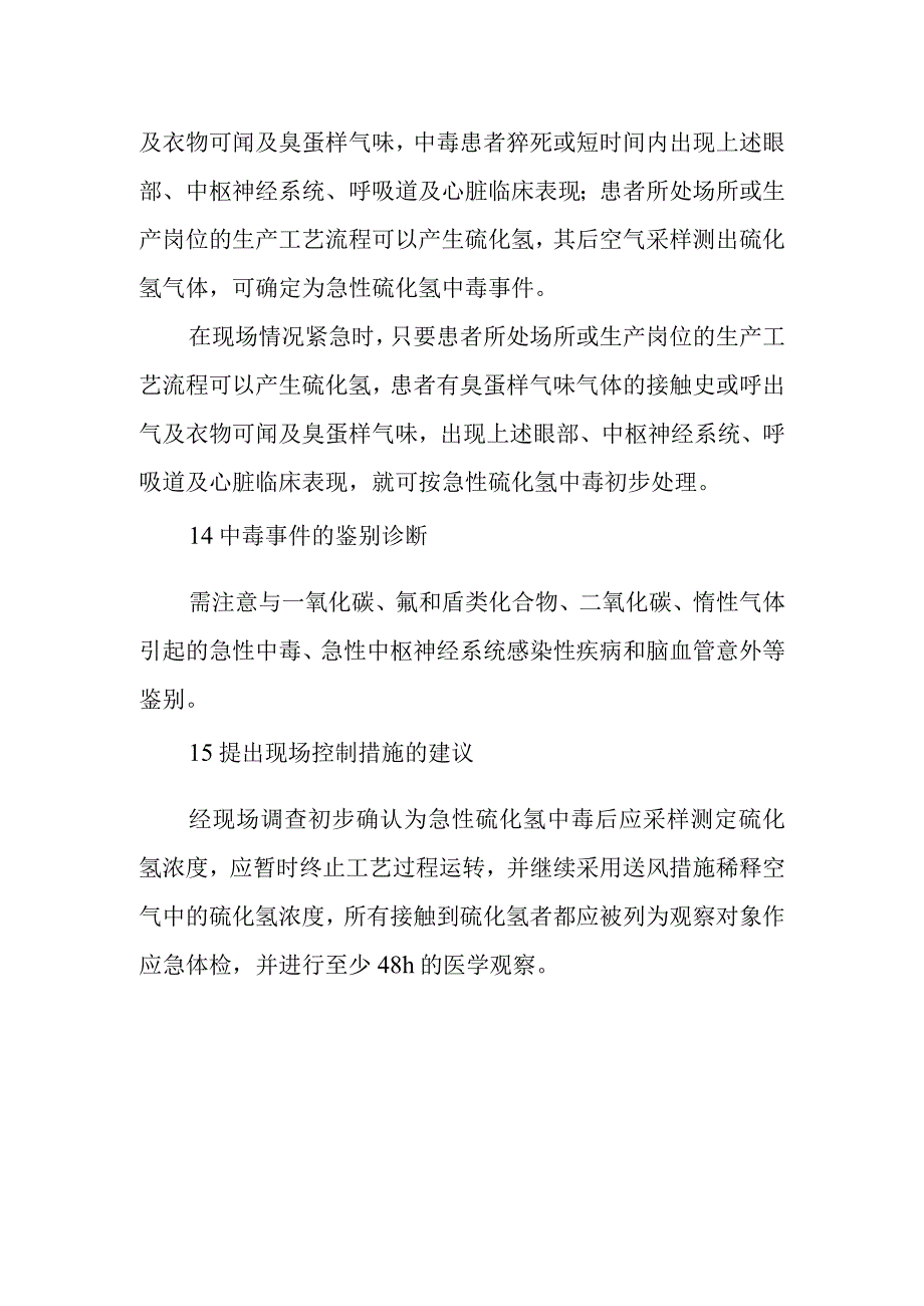 急性硫化氢中毒事件的调查和处理方案.docx_第2页