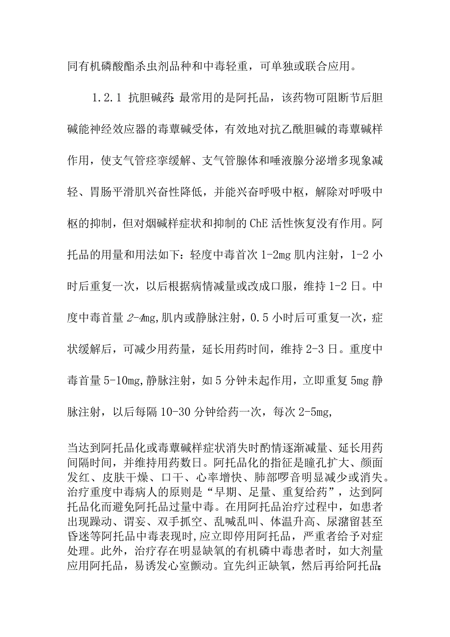 急性有机磷杀虫剂中毒的治疗方案.docx_第3页