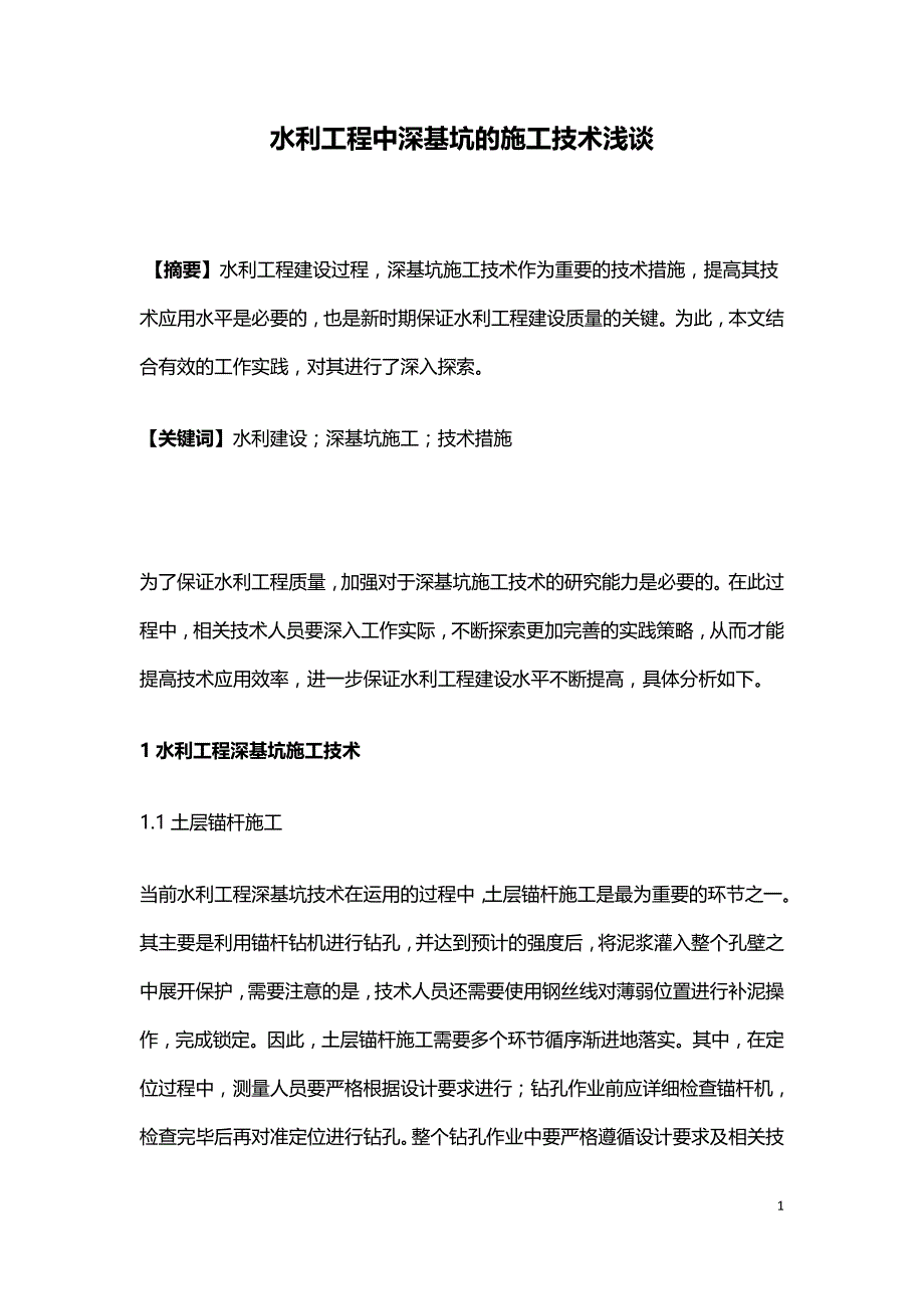 水利工程中深基坑的施工技术浅谈.doc_第1页