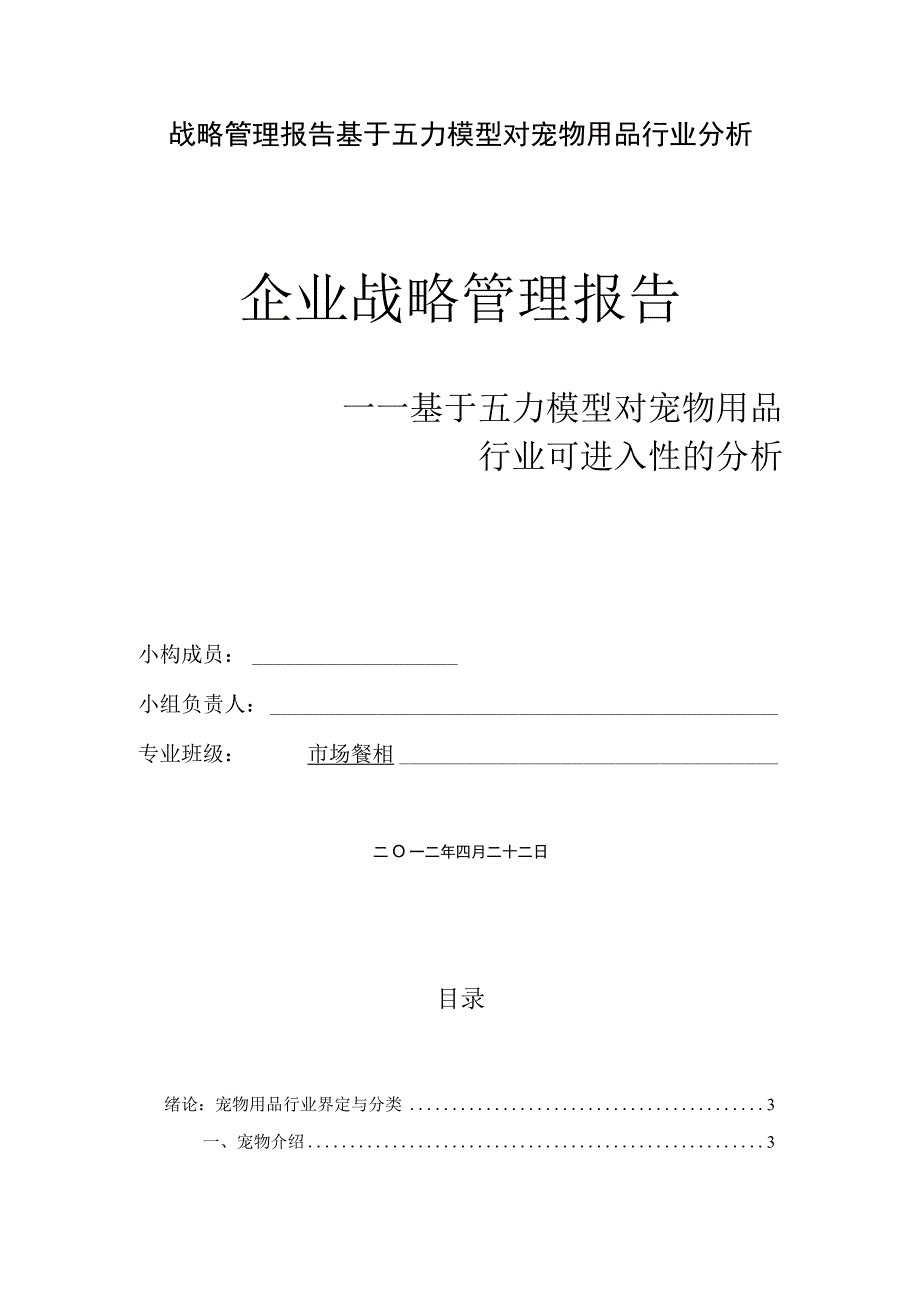 战略管理报告基于五力模型对宠物用品行业分析.docx_第1页