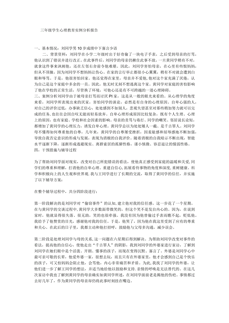 成绩中下寡言少语学生心理实例分析.docx_第1页