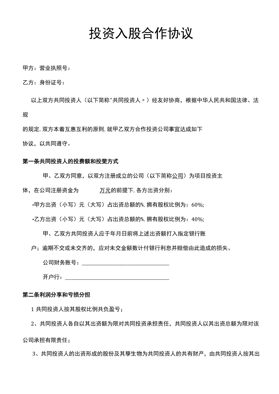 投资合作协议书.docx_第1页