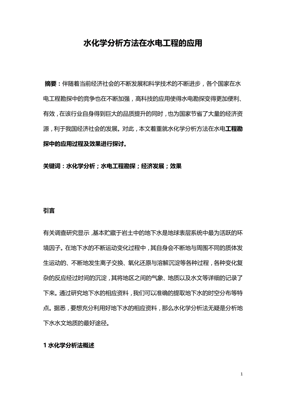 水化学分析方法在水电工程的应用.doc_第1页