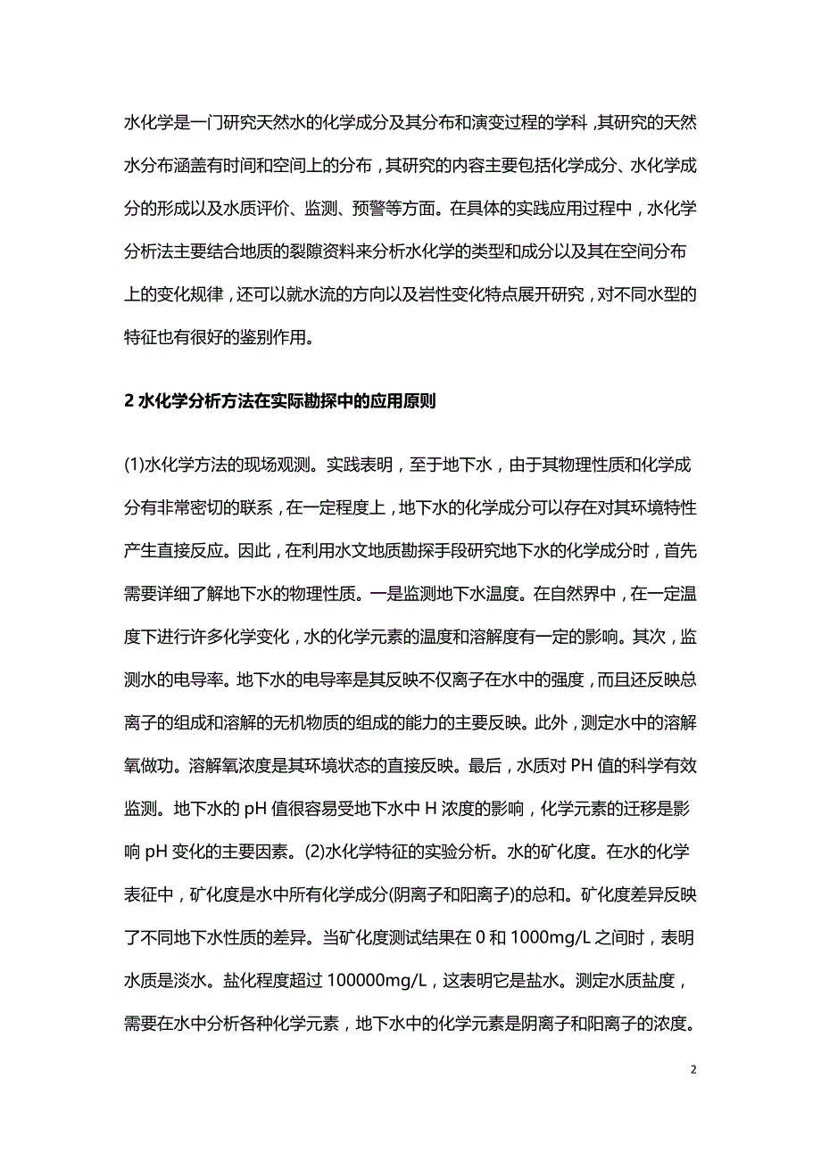 水化学分析方法在水电工程的应用.doc_第2页