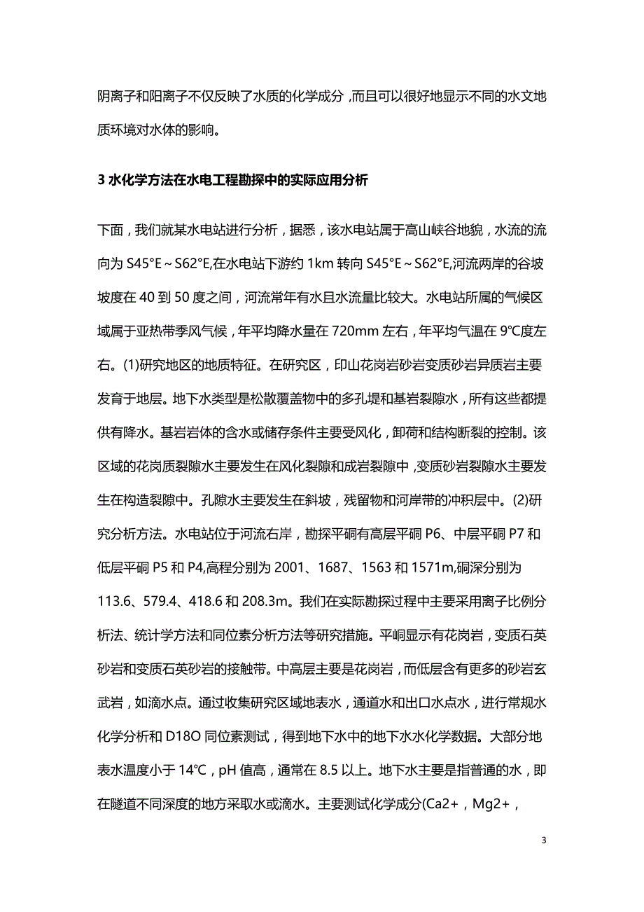 水化学分析方法在水电工程的应用.doc_第3页