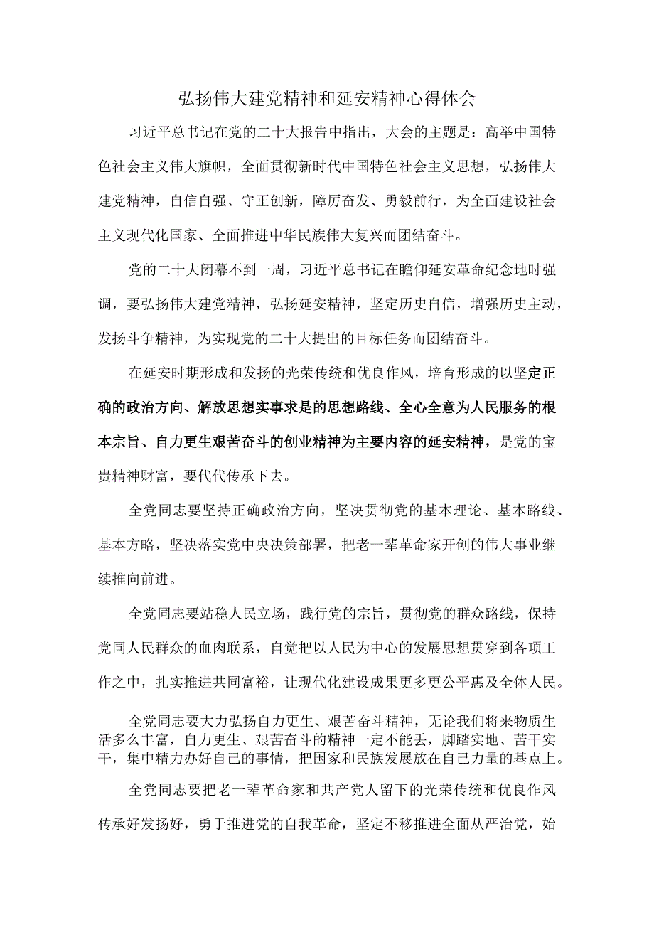 弘扬伟大建党精神和延安精神心得体会.docx_第1页