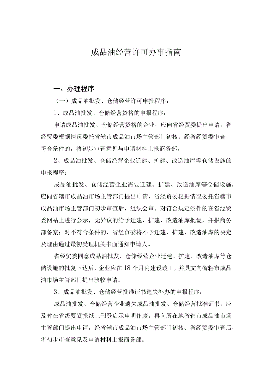 成品油经营许可办事指南.docx_第1页