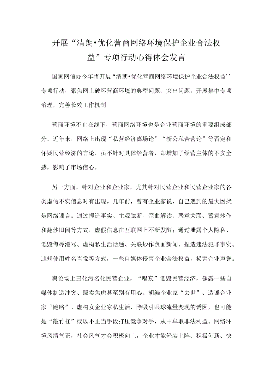 开展清朗·优化营商网络环境保护企业合法权益专项行动心得体会发言.docx_第1页