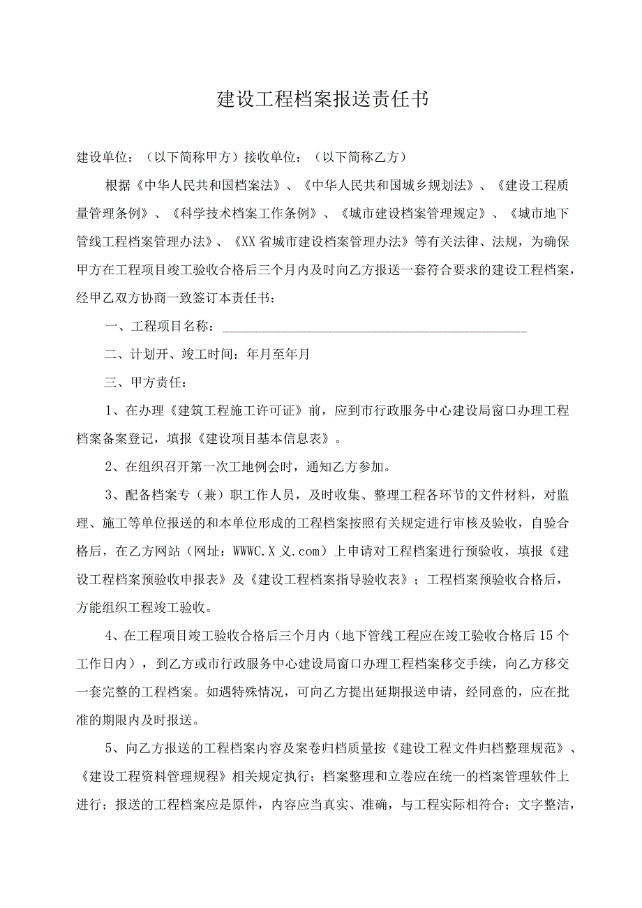 建设工程档案报送责任书.docx_第1页