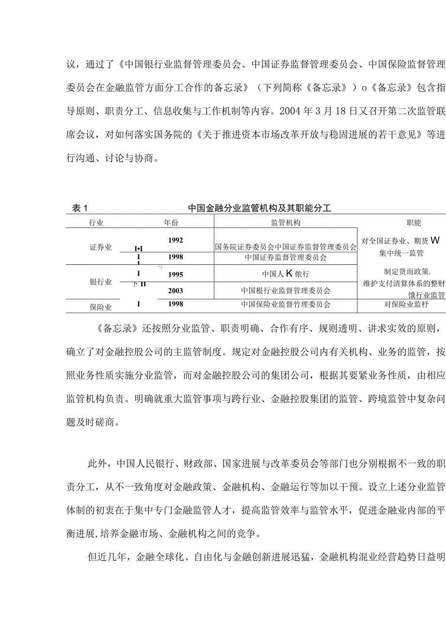 我国金融业的混合经营与金融监管.docx_第2页