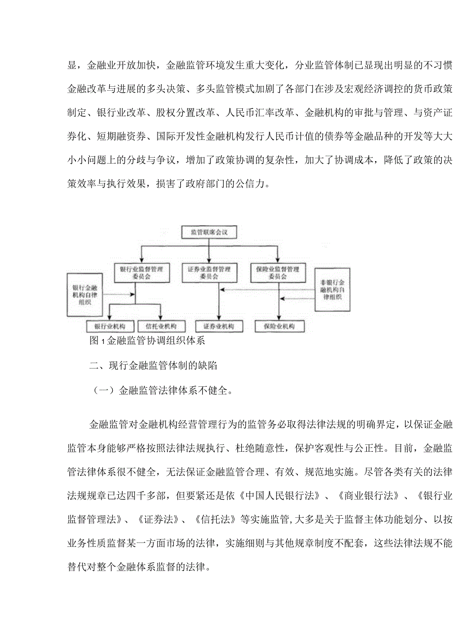 我国金融业的混合经营与金融监管.docx_第3页