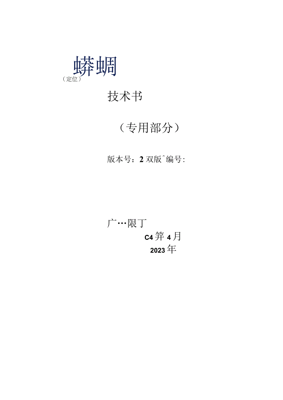 开关柜局放测试仪定位技术规范书专用部分模板2.docx_第1页