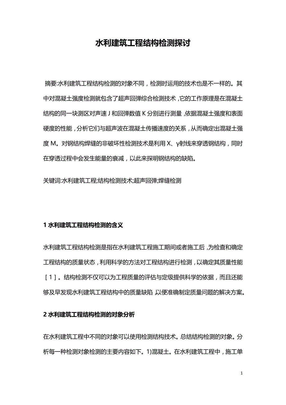 水利建筑工程结构检测探讨.doc_第1页