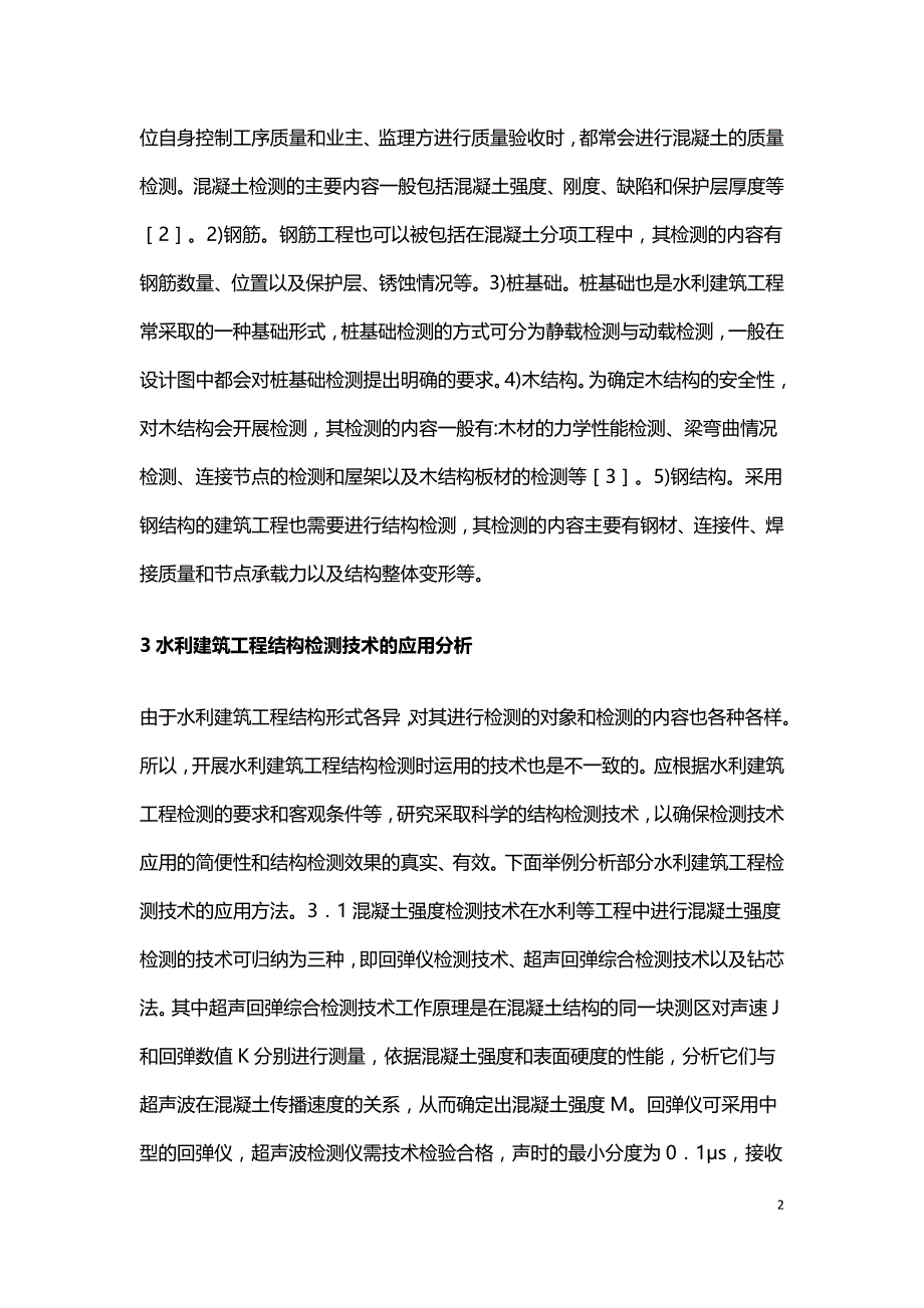 水利建筑工程结构检测探讨.doc_第2页