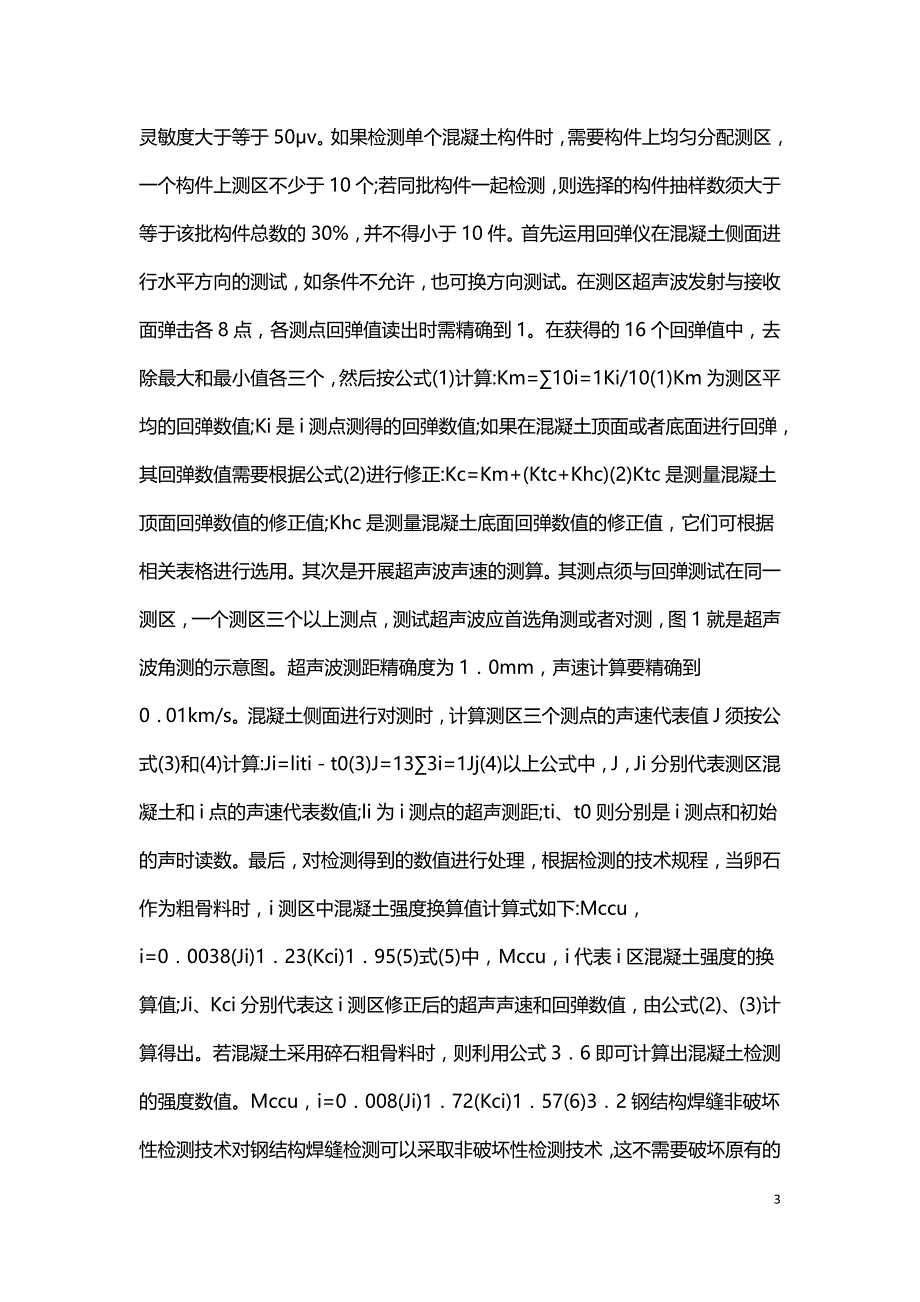 水利建筑工程结构检测探讨.doc_第3页