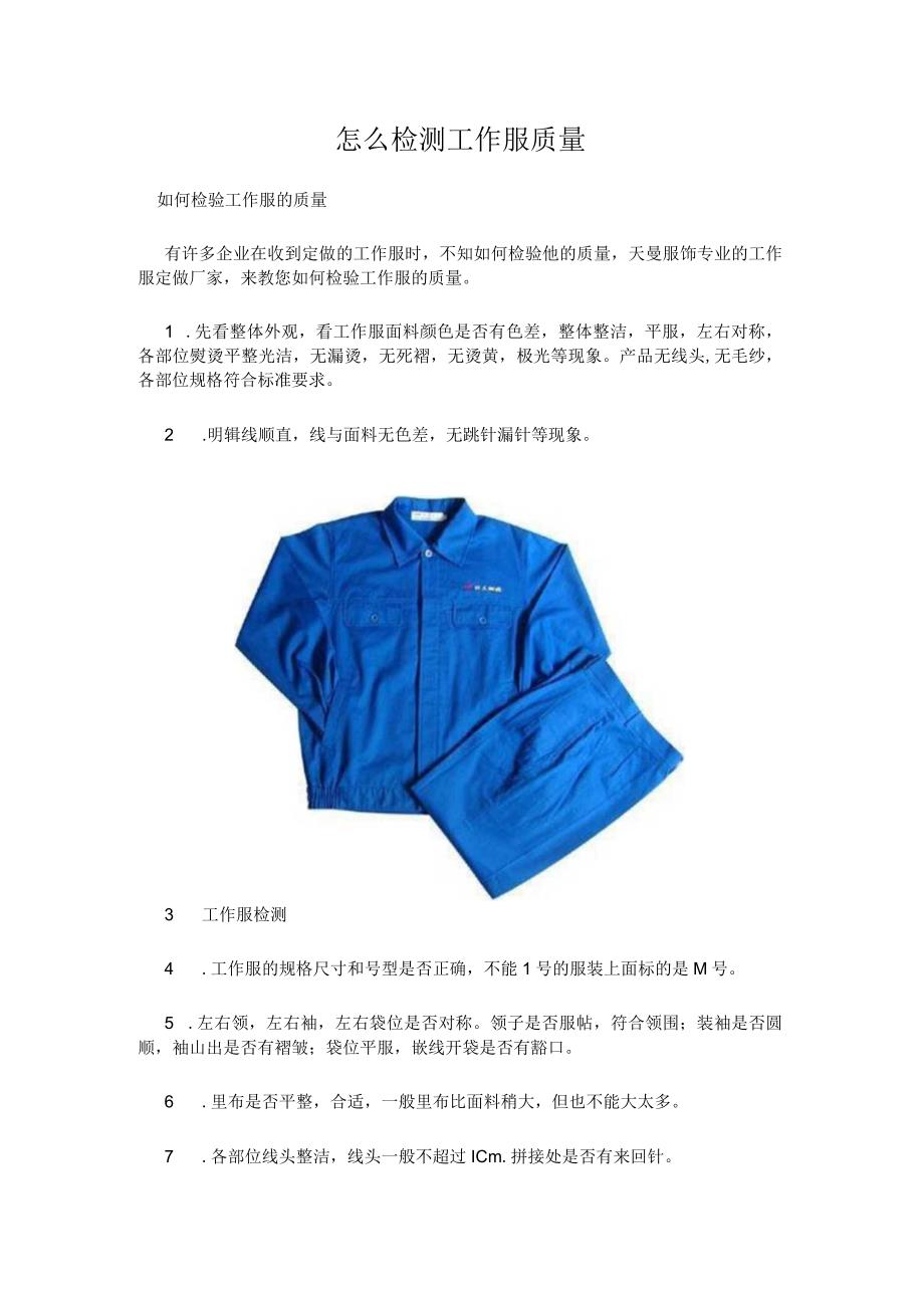 怎么检测工作服质量.docx_第1页