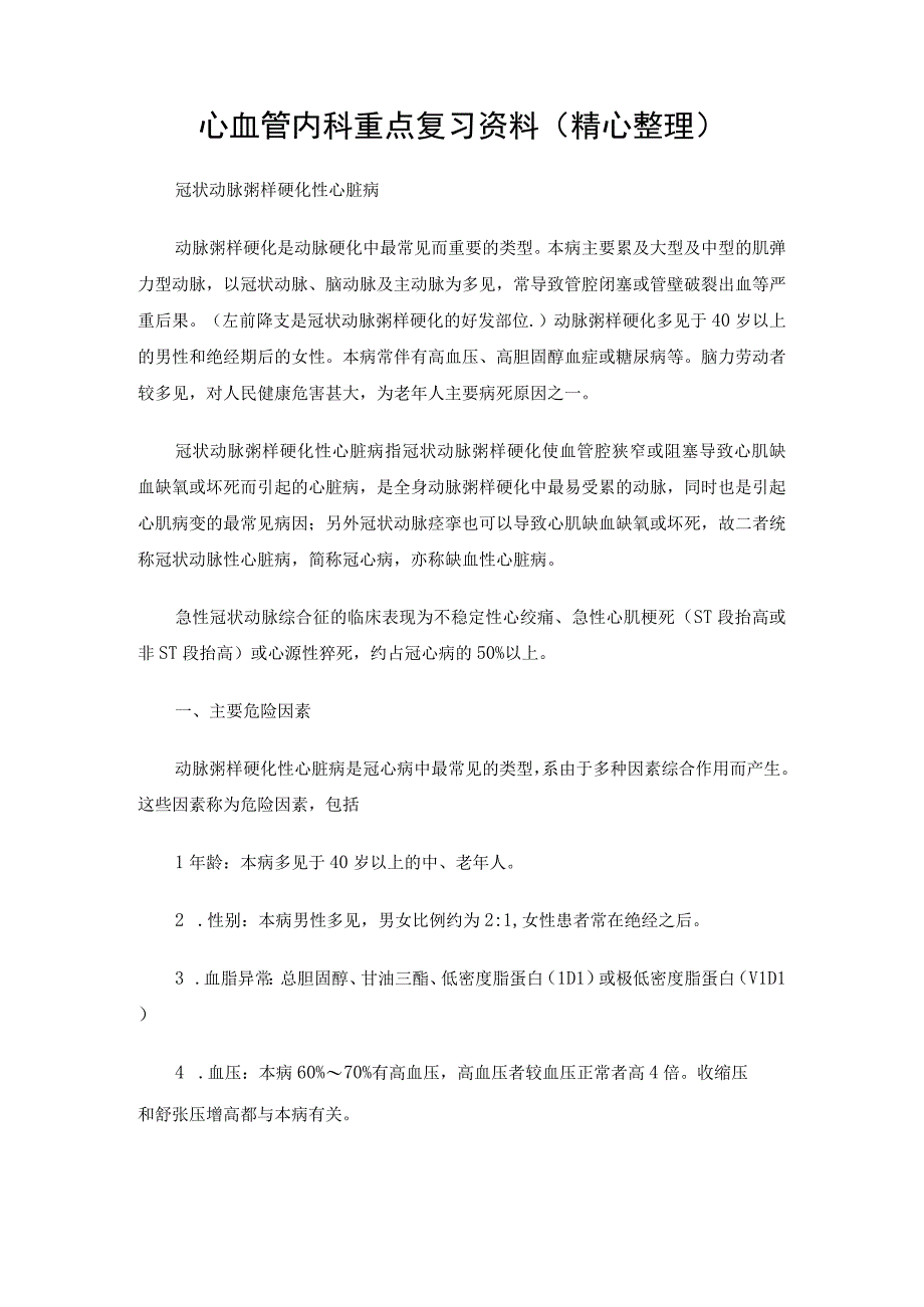 心血管内科重点复习资料题库精心整理.docx_第1页