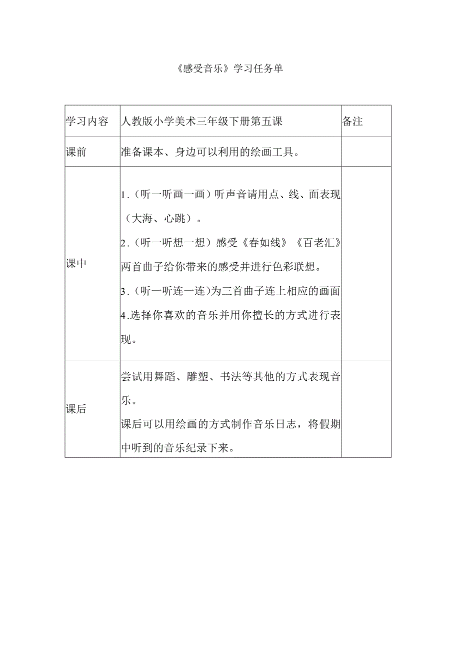 感受音乐学习任务单.docx_第1页