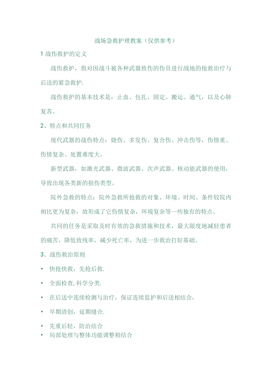 战伤急救护理教案(仅供参考).docx_第1页