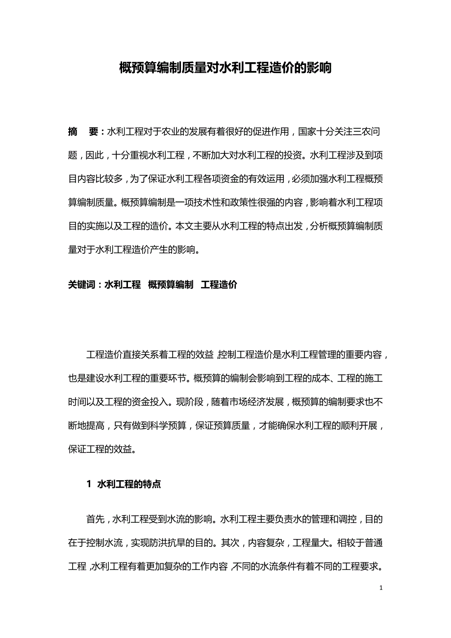 概预算编制质量对水利工程造价的影响.doc_第1页