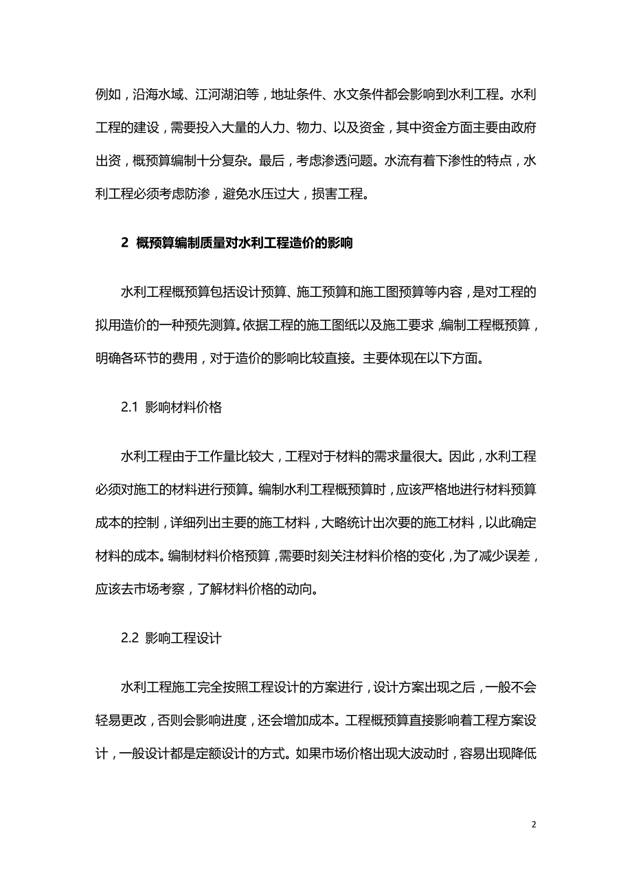 概预算编制质量对水利工程造价的影响.doc_第2页