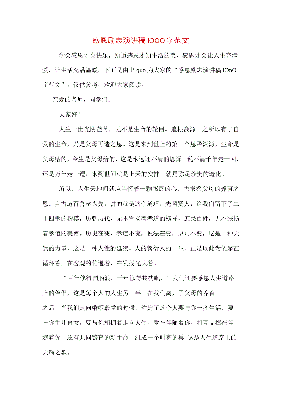 感恩励志演讲稿1000字范文.docx_第1页